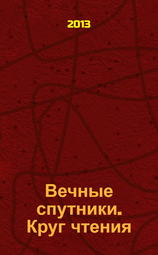 Вечные спутники. Круг чтения