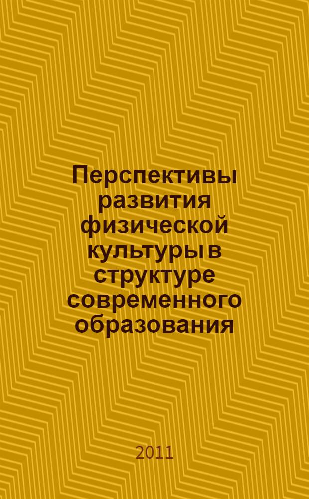 Перспективы развития физической культуры в структуре современного образования : материалы Международной научно-практической конференции, посвященной 100-летию создания Российского олимпийского комитета, году укрепления межнационального согласия в Республике Башкортостан, 15-летию Стерлитамакского института физической культуры, 21 мая 2011 г