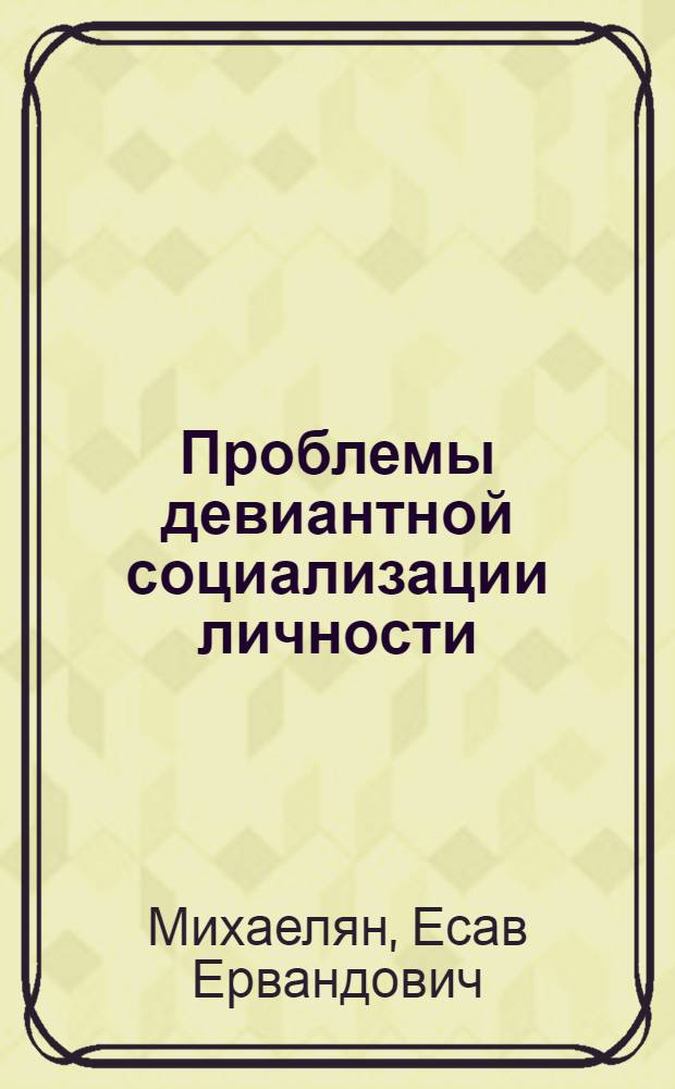 Проблемы девиантной социализации личности : социально-психологический, политологический и уголовно-правовой аспекты = Problems of deviant socialization of a personality : socio-psychological, political science and criminal aspects