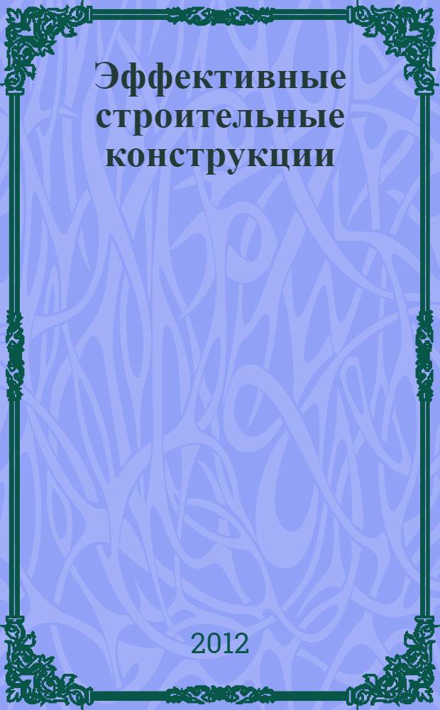 Эффективные строительные конструкции: теория и практика : XII Международная научно-техническая конференция, ноябрь 2012 г. : сборник статей