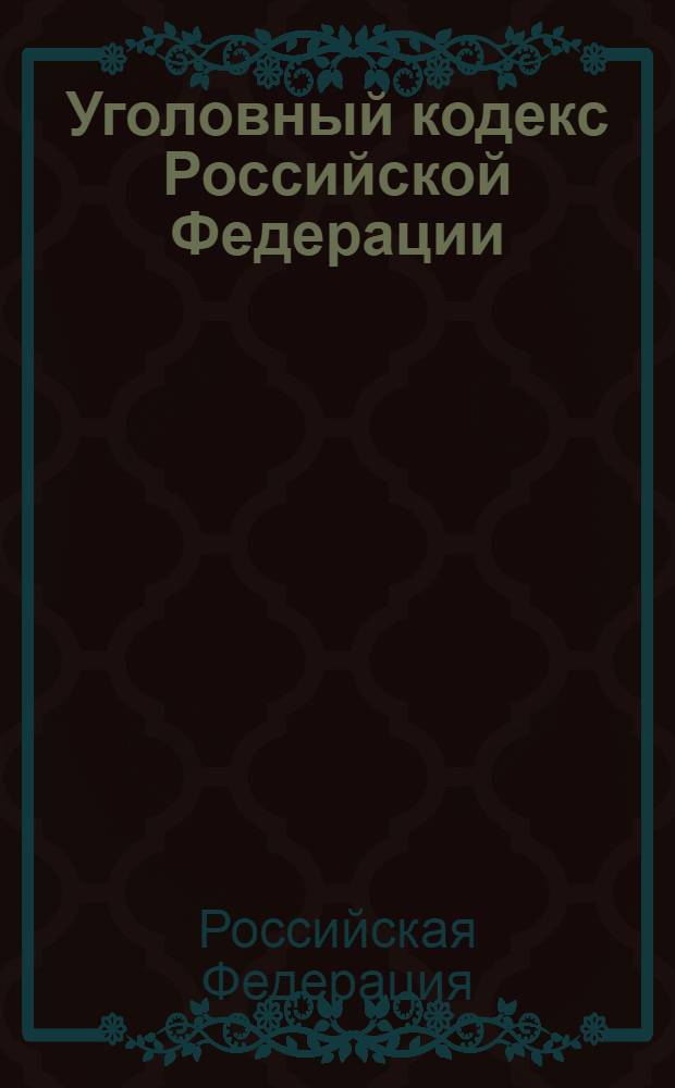Уголовный кодекс Российской Федерации : по состоянию на 25 апреля 2013 г. : с учетом изменений, внесенных Федеральным законом от 4 марта 2013 г. N° 23-ФЗ... : принят Государственной Думой 24 мая 1996 года : одобрен Советом Федерации 5 июня 1996 года : изменения: Федеральные законы от 27 мая 1998 г. N° 77-ФЗ ... от 4 марта 2013 г. N° 23-ФЗ : учтено: Постановления Конституционного Суда РФ от 27 мая 2008 г. N° 8-П; от 13 июля 2010 г. N° 15-П