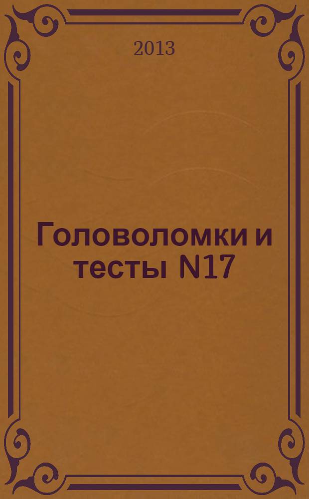 Головоломки и тесты N17