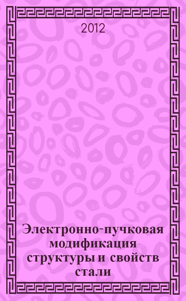 Электронно-пучковая модификация структуры и свойств стали