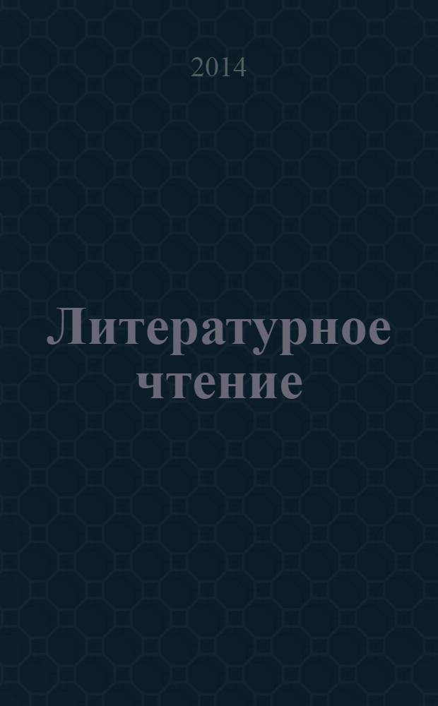 Литературное чтение : 4 класс