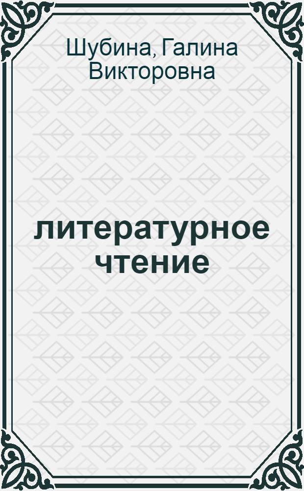 литературное чтение : 2 класс