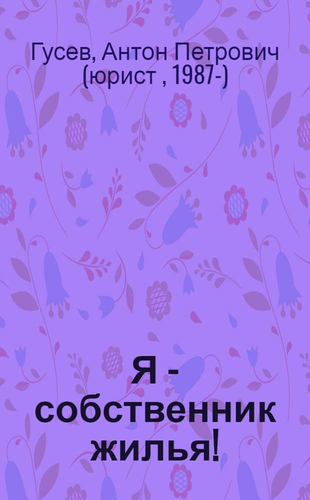 Я - собственник жилья! : ТСЖ, ЖКХ, самоуправление