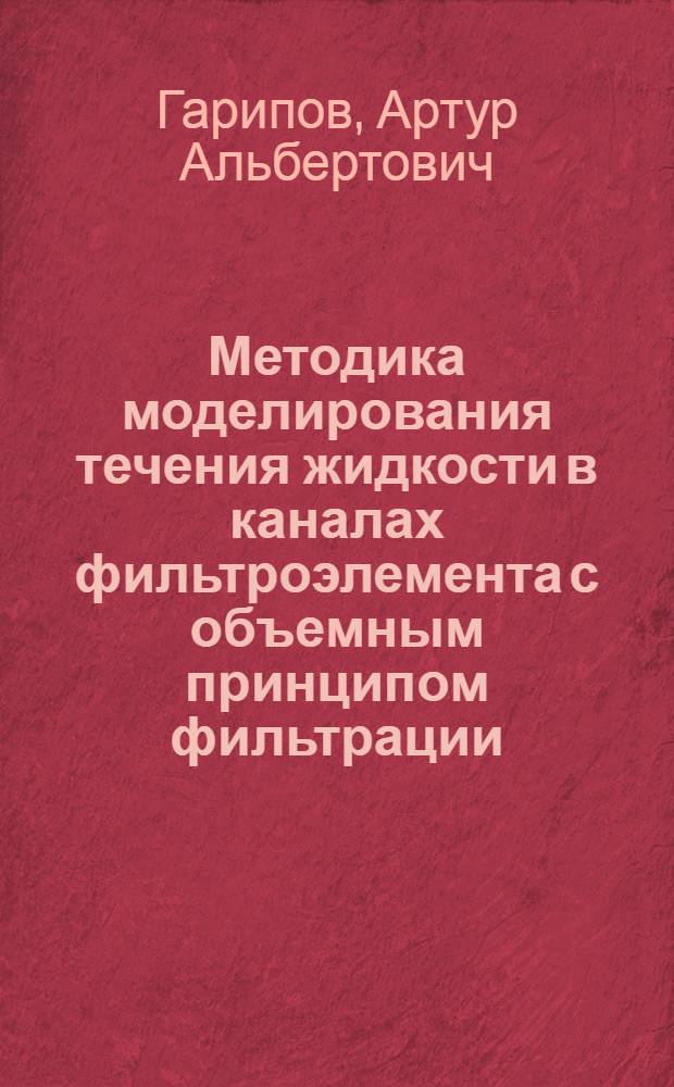 Методика моделирования течения жидкости в каналах фильтроэлемента с объемным принципом фильтрации : автореф. дис. на соиск. учен. степ. к. т. н. : специальность 05.04.13 <Гидравлические машины и гидропневмоагрегаты>