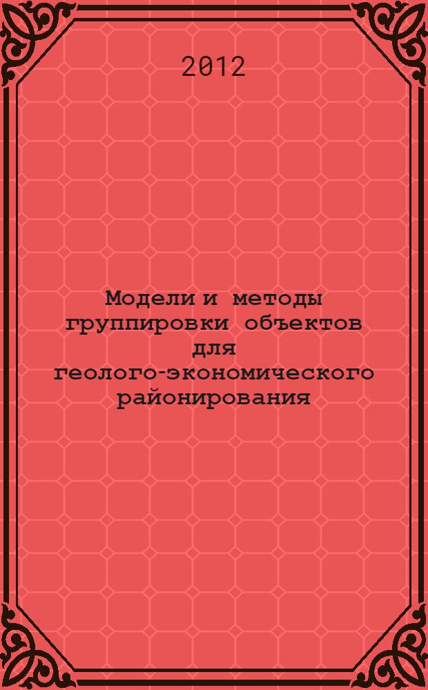 Модели и методы группировки объектов для геолого-экономического районирования : автореф. дис. на соиск. учен. степ. к. т. н. : специальность 05.13.01 <Системный анализ, управление и обработка информации по отраслям>