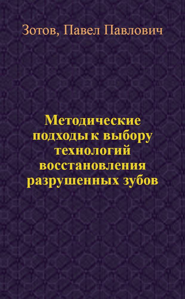 Методические подходы к выбору технологий восстановления разрушенных зубов : автореф. дис. на соиск. учен. степ. к. м. н. : специальность 14.01.14 <Стоматология>