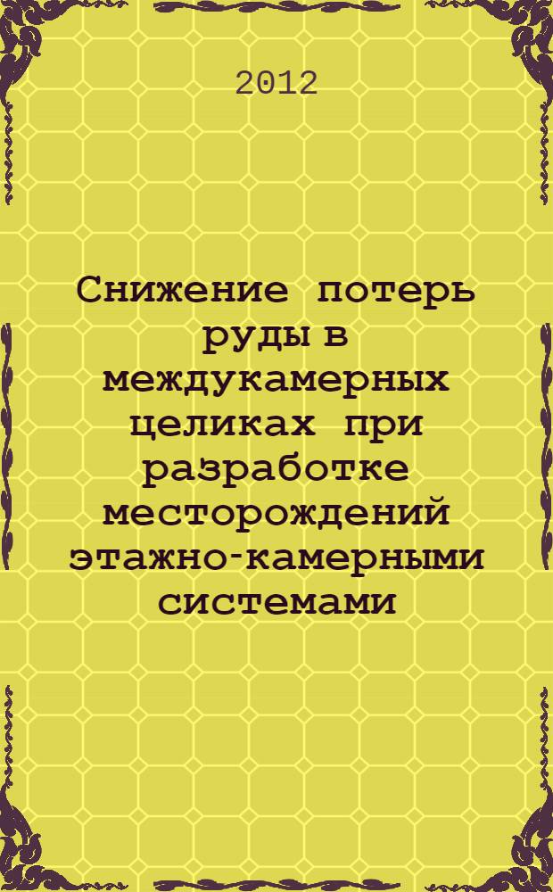 Снижение потерь руды в междукамерных целиках при разработке месторождений этажно-камерными системами : автореф. дис. на соиск. учен. степ. к. т. н. : специальность 25.00.22 <Геотехнология подземная, открытая и строительная>