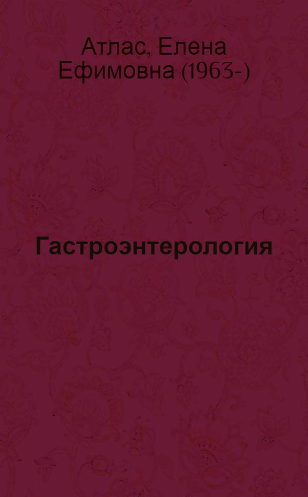 Гастроэнтерология : руководство к занятиям