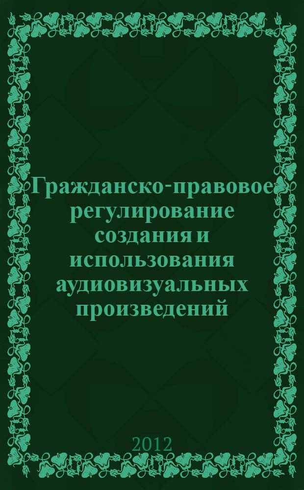 Гражданско-правовое регулирование создания и использования аудиовизуальных произведений: история и современность : автореф. дис. на соиск. учен. степ. к. ю. н. : специальность 12.00.03 <Гражданское право; предпринимательское право; семейное право; международное частное право>