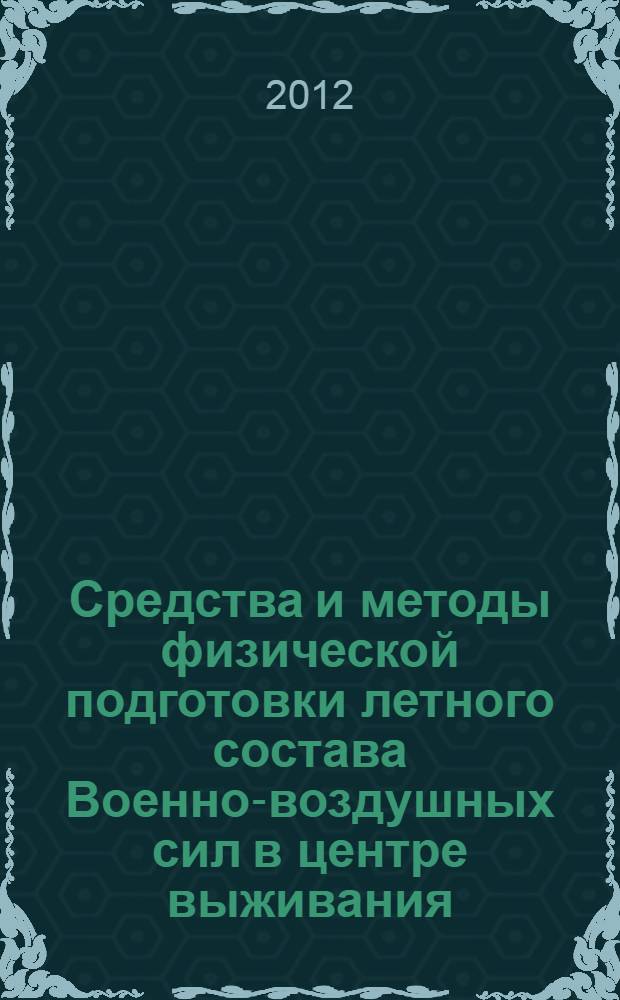 Средства и методы физической подготовки летного состава Военно-воздушных сил в центре выживания : автореф. дис. на соиск. учен. степ. к. п. н. : специальность 13.00.04 <Теория и методика физического воспитания, спортивной тренировки, оздоровительной и адаптивной физической культуры>