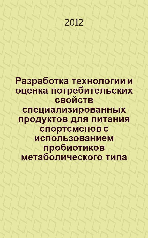 Разработка технологии и оценка потребительских свойств специализированных продуктов для питания спортсменов с использованием пробиотиков метаболического типа : автореф. дис. на соиск. учен. степ. к. т. н. : специальность 05.18.15 <Технология и товароведение пищевых продуктов и функционального и специализированного назначения и общественного питания>