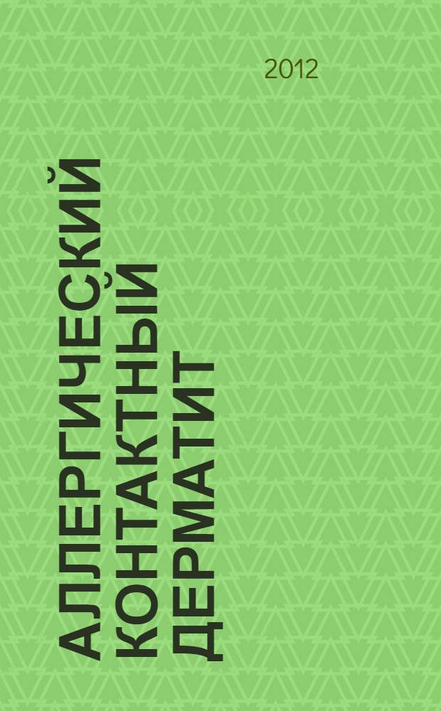 Аллергический контактный дерматит: особенности эпидемиологии, диагностики и лечения у подростков Ставропольского края : автореф. дис. на соиск. учен. степ. к. м. н. : специальность 14.03.09 <Клиническая иммунология, аллергология>