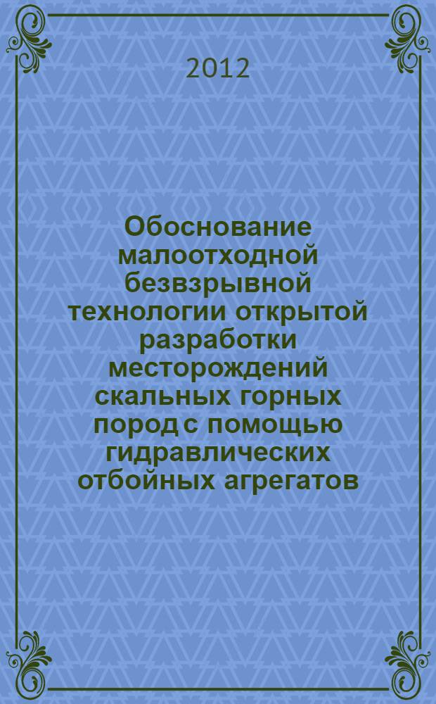 Обоснование малоотходной безвзрывной технологии открытой разработки месторождений скальных горных пород с помощью гидравлических отбойных агрегатов : автореф. дис. на соиск. учен. степ. к. т. н. : специальность 25.00.22 <Геотехнология подземная, открытая и строительная>