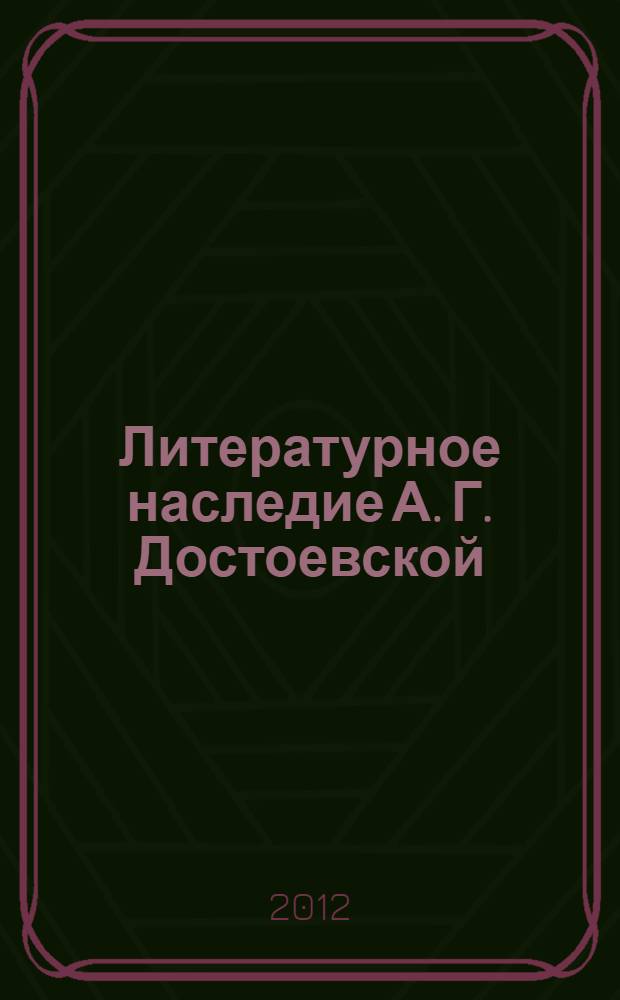 Литературное наследие А. Г. Достоевской : автореф. дис. на соиск. учен. степ. к. филол. н. : специальность 10.01.01 <Русская литература>