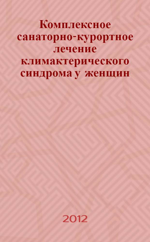 Комплексное санаторно-курортное лечение климактерического синдрома у женщин : автореф. дис. на соиск. учен. степ. к. м. н. : специальность 14.03.11 <Восстановительная медицина, спортивная медицина, курортология и физиотерапия> : специальность 14.01.01 <Акушерство и гинекология>