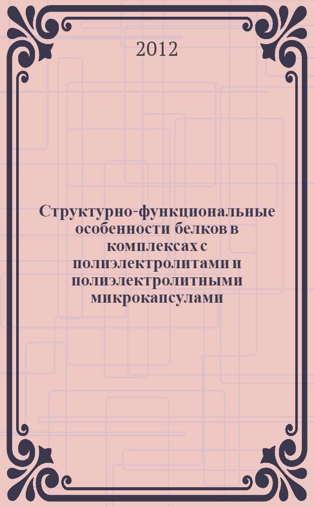 Структурно-функциональные особенности белков в комплексах с полиэлектролитами и полиэлектролитными микрокапсулами : автореф. дис. на соиск. учен. степ. к. б. н. : специальность 03.01.02 <Биофизика>
