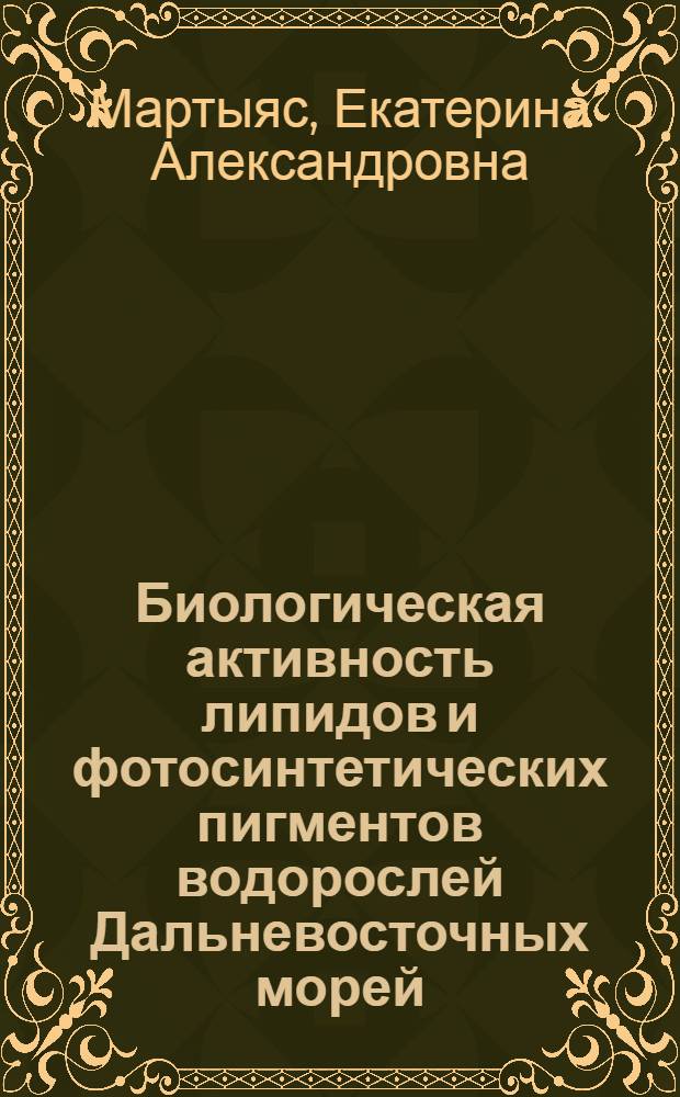 Биологическая активность липидов и фотосинтетических пигментов водорослей Дальневосточных морей : автореф. дис. на соиск. учен. степ. к. б. н. : специальность 03.01.04 <Биохимия>