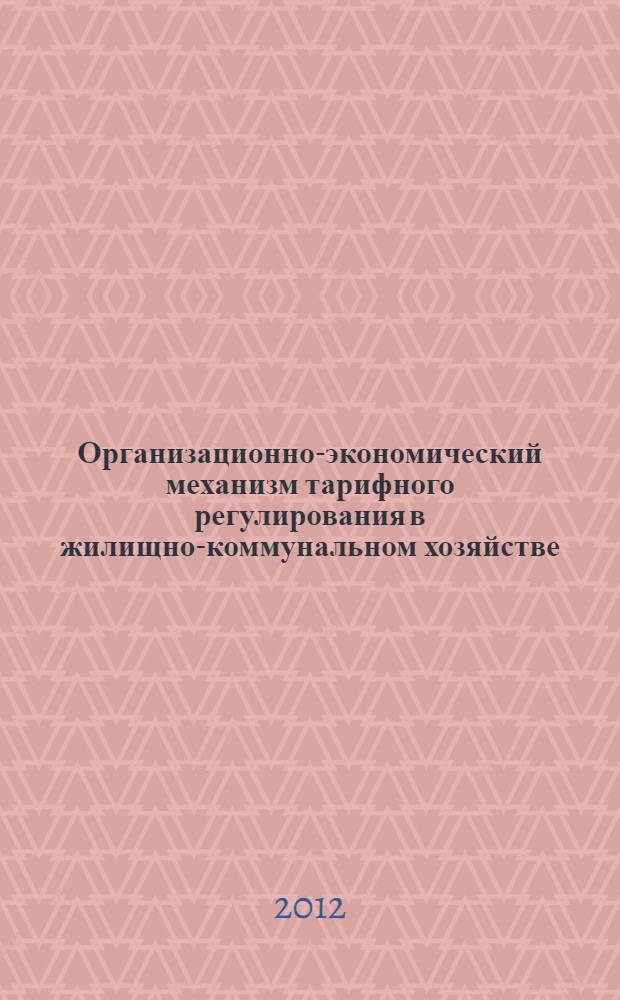 Организационно-экономический механизм тарифного регулирования в жилищно-коммунальном хозяйстве : автореф. дис. на соиск. учен. степ. к. э. н. : специальность 08.00.05 <Экономика и управление народным хозяйством по отраслям и сферам деятельности>