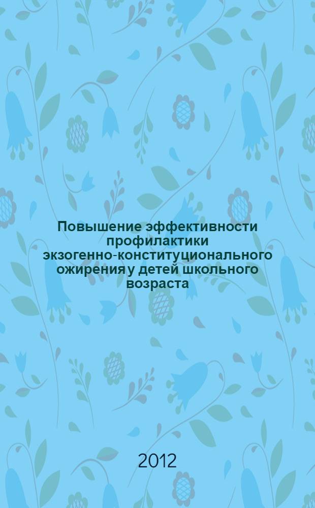 Повышение эффективности профилактики экзогенно-конституционального ожирения у детей школьного возраста : автореф. дис. на соиск. учен. степ. к. м. н. : специальность 14.01.08 <Педиатрия>