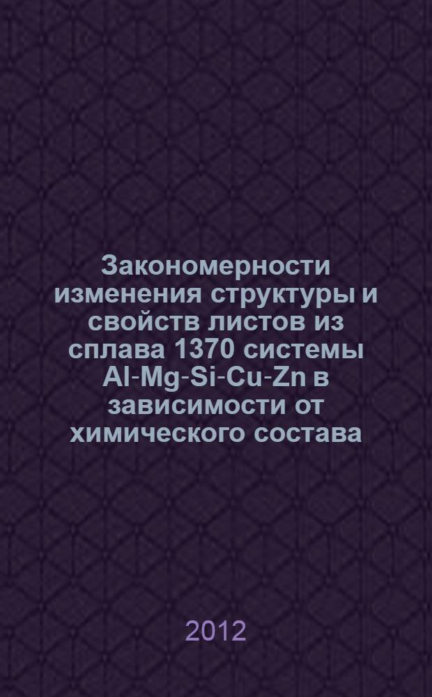 Закономерности изменения структуры и свойств листов из сплава 1370 системы Al-Mg-Si-Cu-Zn в зависимости от химического состава, режимов термомеханической и термической обработок : автореф. дис. на соиск. учен. степ. к. т. н. : специальность 05.16.01 <Металловедение и термическая обработка металлов>