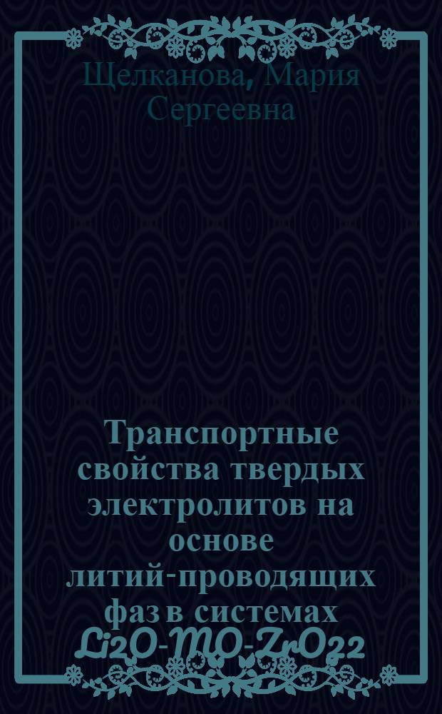 Транспортные свойства твердых электролитов на основе литий-проводящих фаз в системах Li2O-MO-ZrO22(CeO2, Nb2O5)(M-Mg, Sr) : автореф. дис. на соиск. учен. степ. к. х. н. : специальность 02.00.05 <Электрохимия>