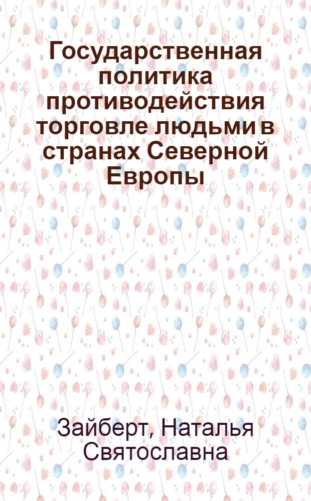 Государственная политика противодействия торговле людьми в странах Северной Европы : (на примере Норвегии и Дании) : автореф. дис. на соиск. учен. степ. к. полит. н. : специальность 23.00.04 <Политические проблемы международных отношений, глобального и регионального развития>