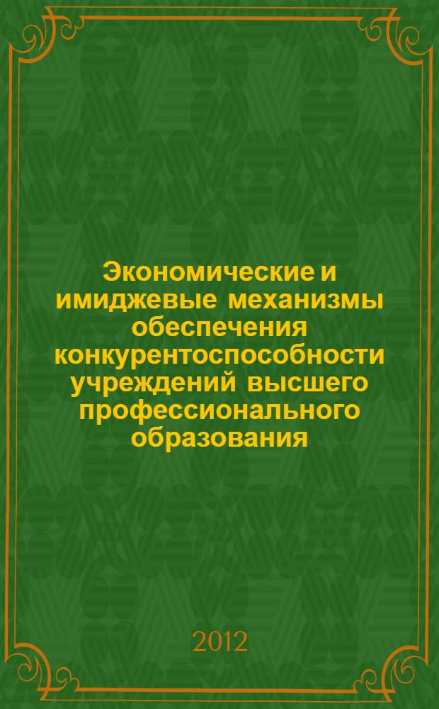 Экономические и имиджевые механизмы обеспечения конкурентоспособности учреждений высшего профессионального образования : автореф. дис. на соиск. учен. степ. к. э. н. : специальность 08.00.05 <Экономика и управление народным хозяйством по отраслям и сферам деятельности>