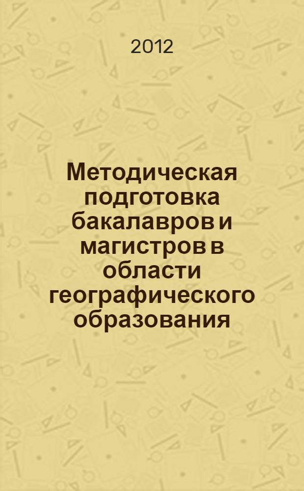 Методическая подготовка бакалавров и магистров в области географического образования : автореф. дис. на соиск. учен. степ. д. п. н. : специальность 13.00.02 <Теория и методика обучения и воспитания по областям и уровням образования>