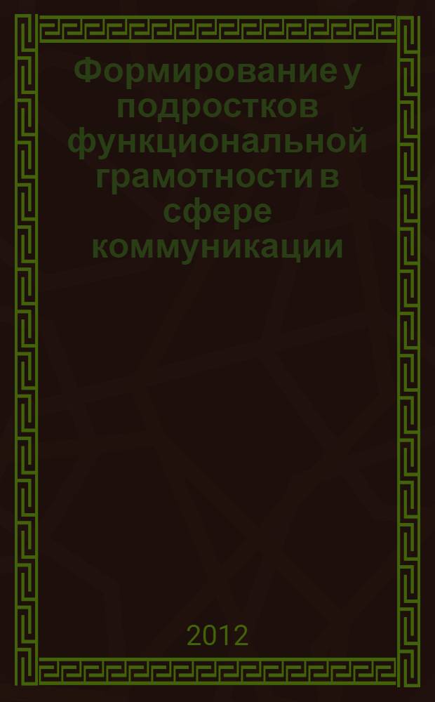 Формирование у подростков функциональной грамотности в сфере коммуникации : (на материале гуманитарных предметов) : автореф. дис. на соиск. учен. степ. к. п. н. : специальность 13.00.01 <Общая педагогика, история педагогики и образования>