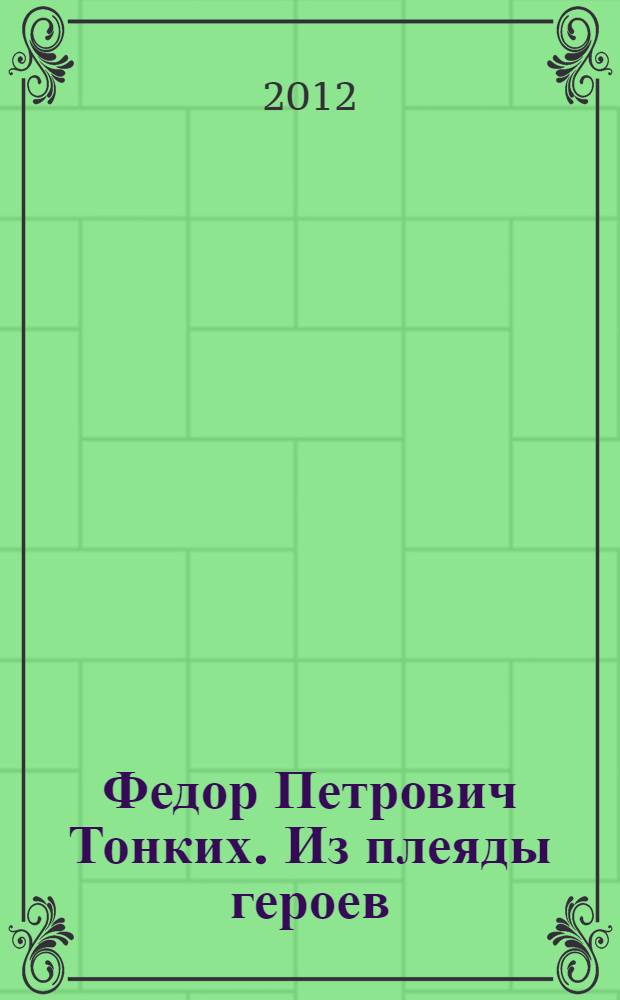 Федор Петрович Тонких. Из плеяды героев