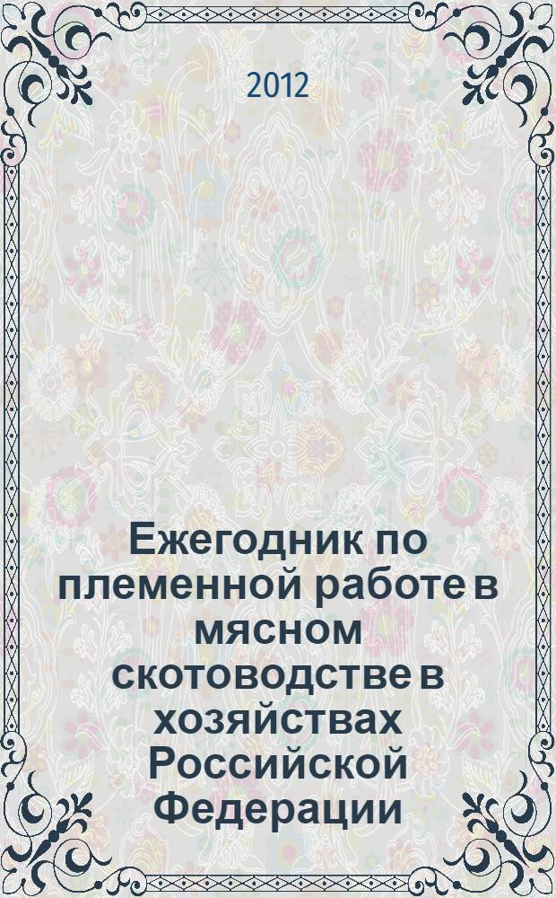 Ежегодник по племенной работе в мясном скотоводстве в хозяйствах Российской Федерации