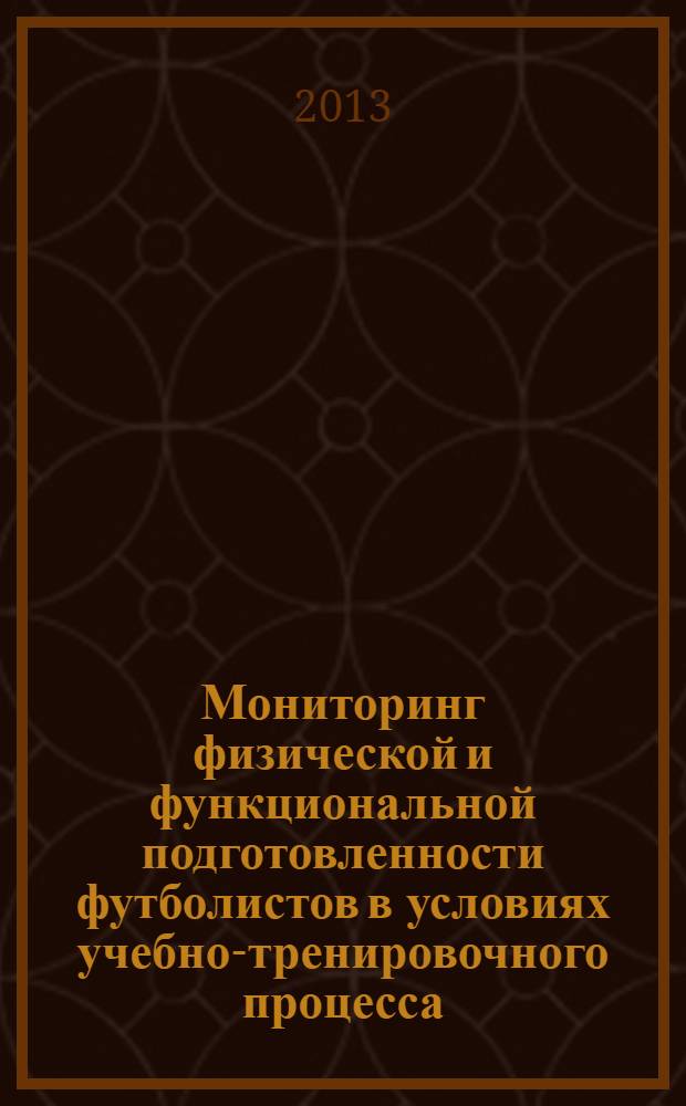 Мониторинг физической и функциональной подготовленности футболистов в условиях учебно-тренировочного процесса