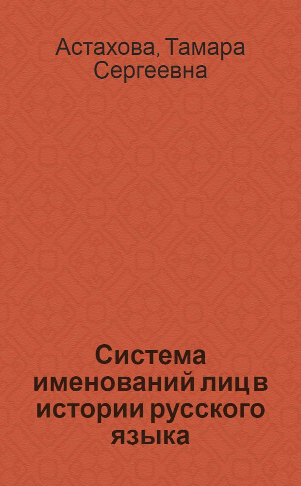 Система именований лиц в истории русского языка : автореф. дис. на соиск. учен. степ. к. филол. н. : специальность 10.02.01 <Русский язык>