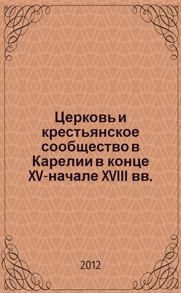Церковь и крестьянское сообщество в Карелии в конце XV-начале XVIII вв. : автореф. дис. на соиск. учен. степ. к. ист. н. : специальность 07.00.02 <Отечественная история>