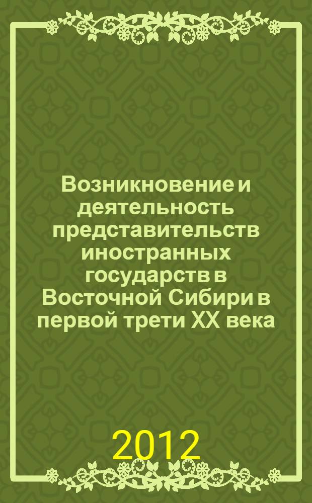 Возникновение и деятельность представительств иностранных государств в Восточной Сибири в первой трети XX века : автореф. дис. на соиск. учен. степ. к. ист. н. : специальность 07.00.03 <Всеобщая история соответствующего периода>