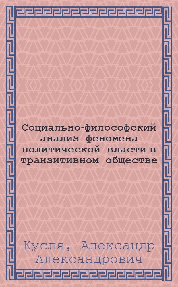 Социально-философский анализ феномена политической власти в транзитивном обществе : автореф. дис. на соиск. учен. степ. к. филос. н. : специальность 09.00.11 <Социальная философия>