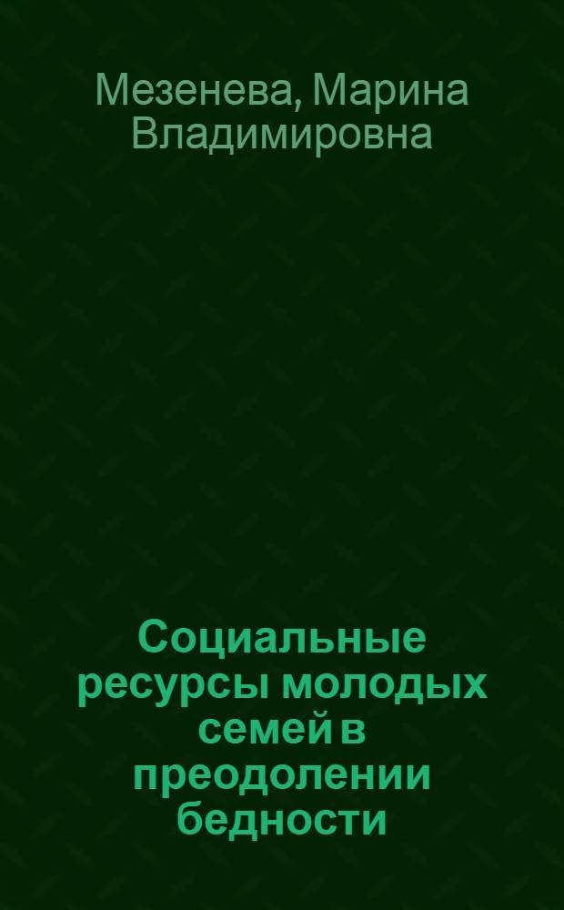 Социальные ресурсы молодых семей в преодолении бедности : (на материалах Вологодской области) : автореф. дис. на соиск. учен. степ. к. социол. н. : специальность 22.00.04 <Социальная структура, социальные институты и процессы>