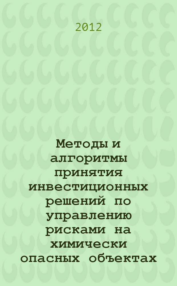 Методы и алгоритмы принятия инвестиционных решений по управлению рисками на химически опасных объектах : автореф. дис. на соиск. учен. степ. к. э. н. : специальность 08.00.13 <Математические и инструментальные методы экономики>