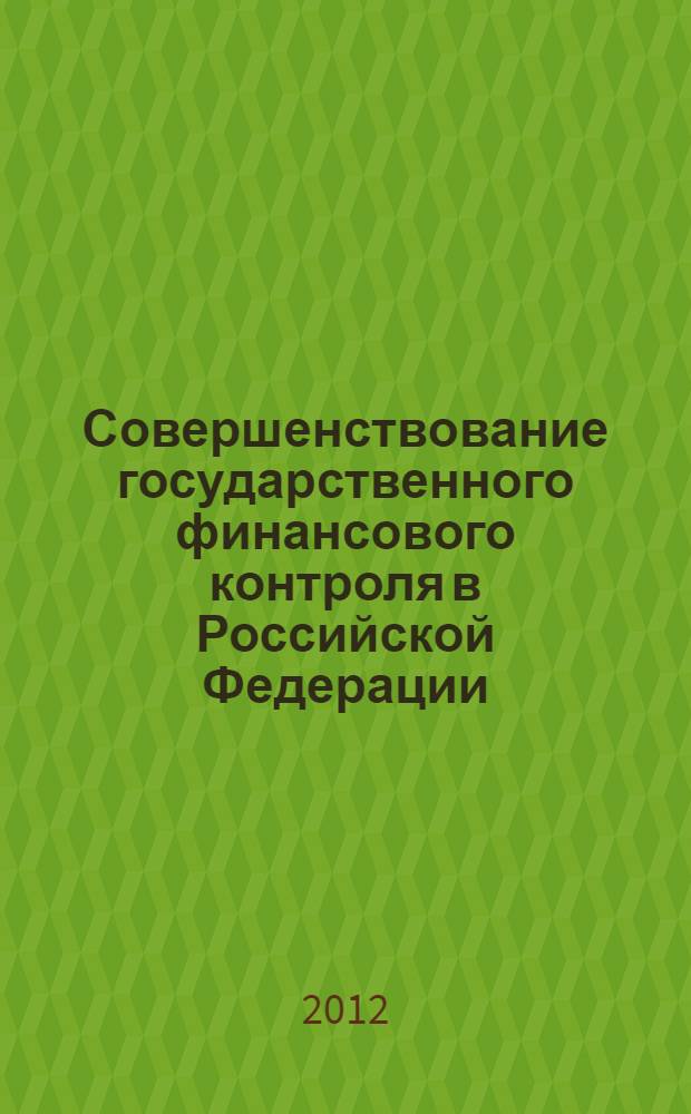 Совершенствование государственного финансового контроля в Российской Федерации : автореф. дис. на соиск. учен. степ. к. э. н. : специальность 08.00.10 <Финансы, денежное обращение и кредит>