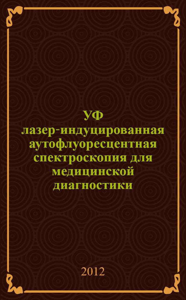 УФ лазер-индуцированная аутофлуоресцентная спектроскопия для медицинской диагностики : автореф. дис. на соиск. учен. степ. д. ф.-м. н. : специальность 01.04.21 <Лазерная физика> : специальность 03.01.02 <Биофизика>
