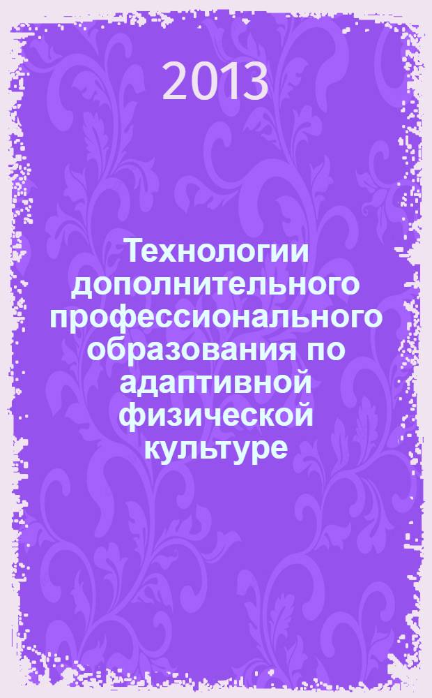 Технологии дополнительного профессионального образования по адаптивной физической культуре : учебное пособие