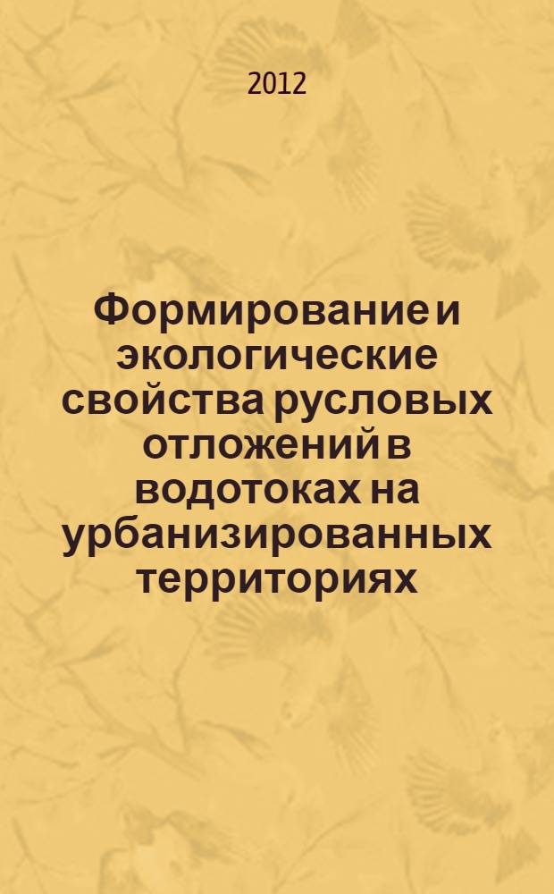 Формирование и экологические свойства русловых отложений в водотоках на урбанизированных территориях : автореф. дис. на соиск. учен. степ. к. т. н. : специальность 25.00.36 <Геоэкология по отраслям>