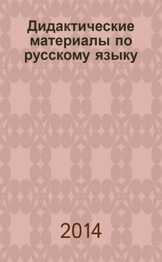 Дидактические материалы по русскому языку : 5 класс : к учебнику Т.А. Ладыженской и др. "Русский язык. 5 класс" (М.: Просвещение)