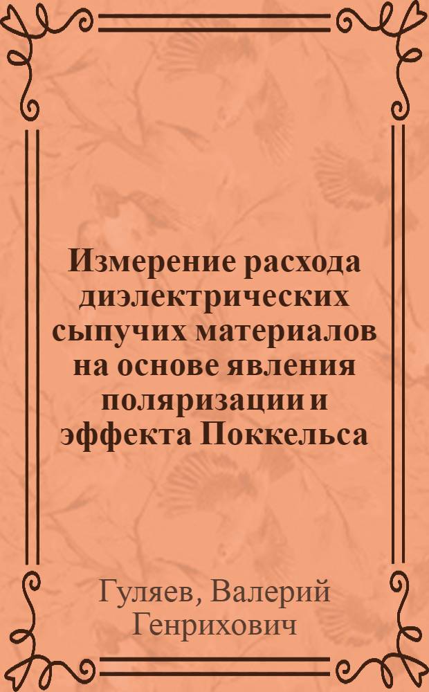 Измерение расхода диэлектрических сыпучих материалов на основе явления поляризации и эффекта Поккельса : автореф. дис. на соиск. учен. степ. к. т. н. : специальность 05.13.05 <Элементы и устройства вычислительной техники и систем управления>