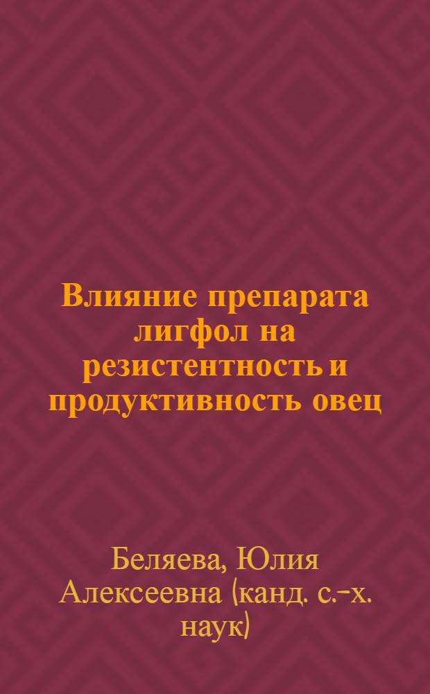 Влияние препарата лигфол на резистентность и продуктивность овец : автореф. дис. на соиск. учен. степ. к. с.-х. н. : специальность 06.02.10 <Частная зоотехния, технология производства продуктов животноводства>