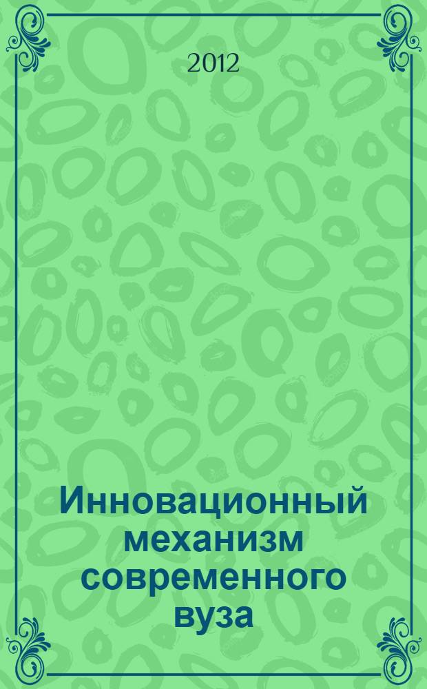 Инновационный механизм современного вуза: становление и тенденции развития в условиях глобализации экономики : автореф. дис. на соиск. учен. степ. к. э. н. : специальность 08.00.01 <Экономическая теория>