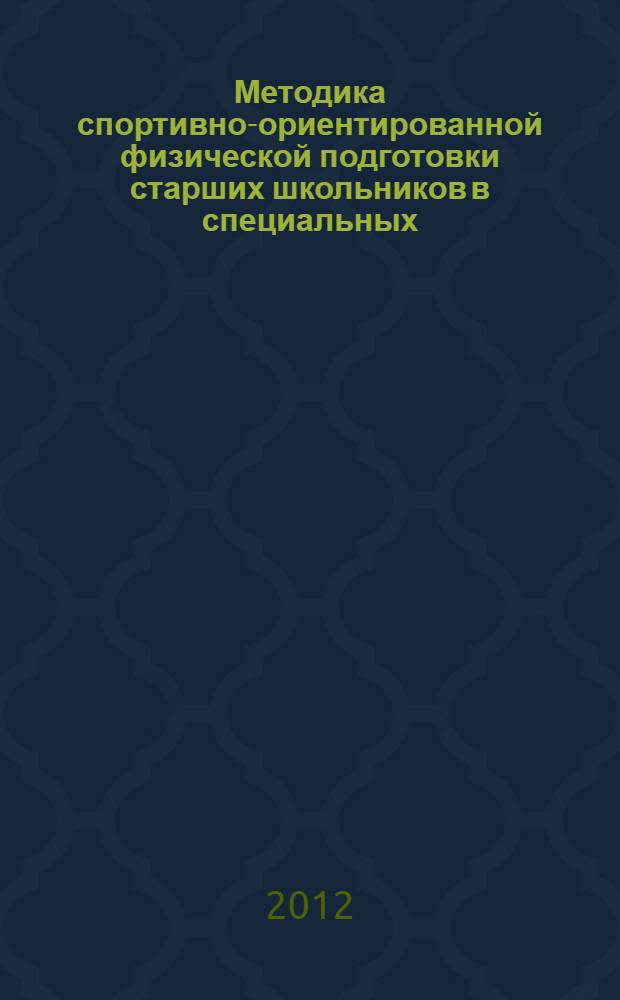 Методика спортивно-ориентированной физической подготовки старших школьников в специальных (коррекционных) образовательных учреждениях : автореф. дис. на соиск. учен. степ. к. п. н. : специальность 13.00.04 <Теория и методика физического воспитания, спортивной тренировки, оздоровительной и адаптивной физической культуры>